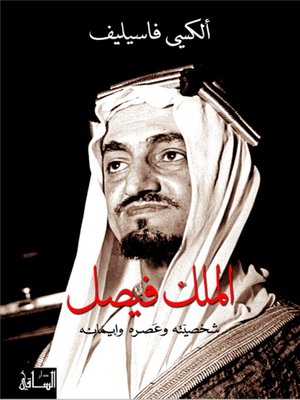 cover image of الملك فيصل: شخصيّته وعصره وإيمانه